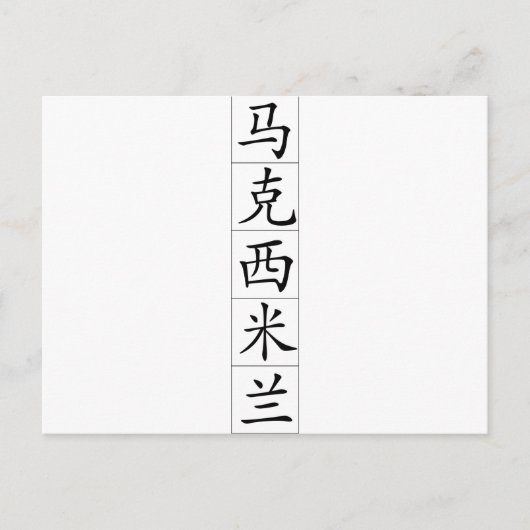 Chinesischer Name für Maximilian 20720_1.pdf Postkarte (Vorderseite)