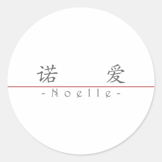 Chinesischer Name für Noelle 21356_1.pdf Runder Aufkleber (Vorderseite)