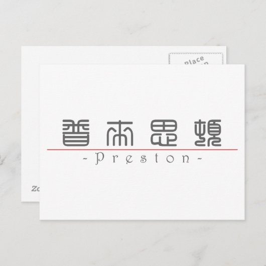 Chinesischer Name für Preston 22136_0.pdf Postkarte (Vorne/Hinten)