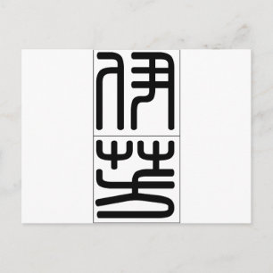 Chinesischer Name für Yvonne 20384_0.pdf Postkarte