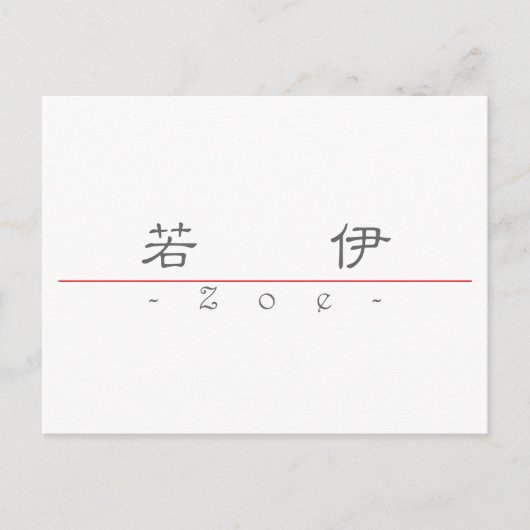 Chinesischer Name für Zoe 20387_2.pdf Postkarte (Vorderseite)
