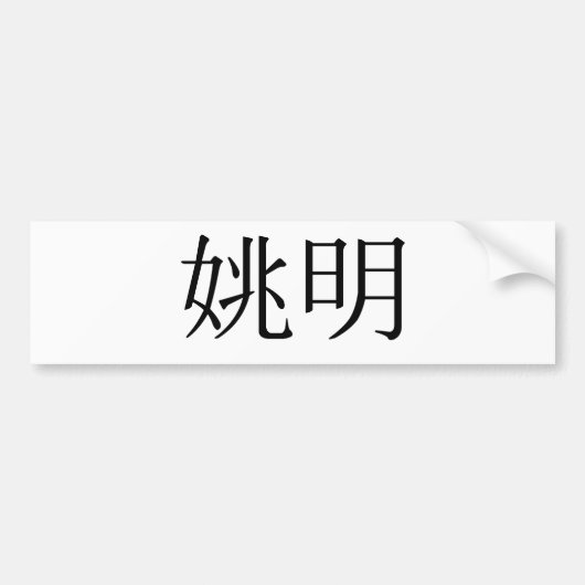 Chinesischer Name von Yao Ming Autoaufkleber (Vorne)