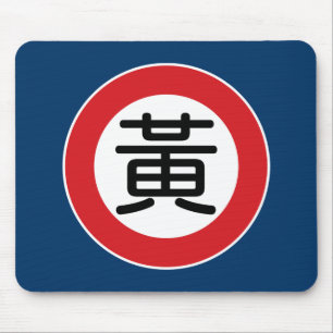 Chinesischer Namenshuang-Straßenschild Mousepad