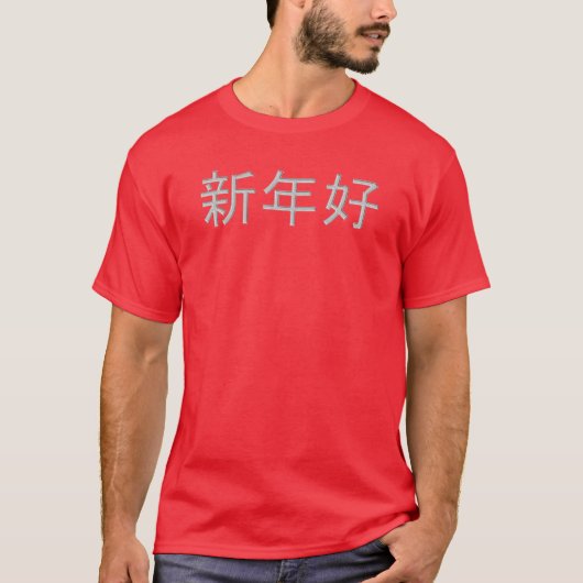 Chinesischer Neujahrsgruß im Mandarin-T - Shirt (Vorderseite)