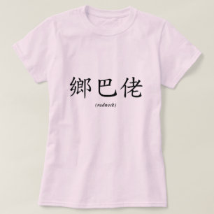 Chinesischer Redneck T-Shirt