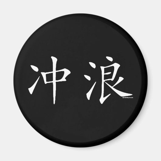 Chinesischer Surf-Charakter Magnet (Vorne)