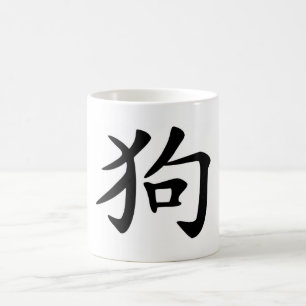 Chinesischer Tierkreis - Hund Kaffeetasse