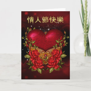 Chinesischer Valentinstag mit Herz und Rose Feiertagskarte