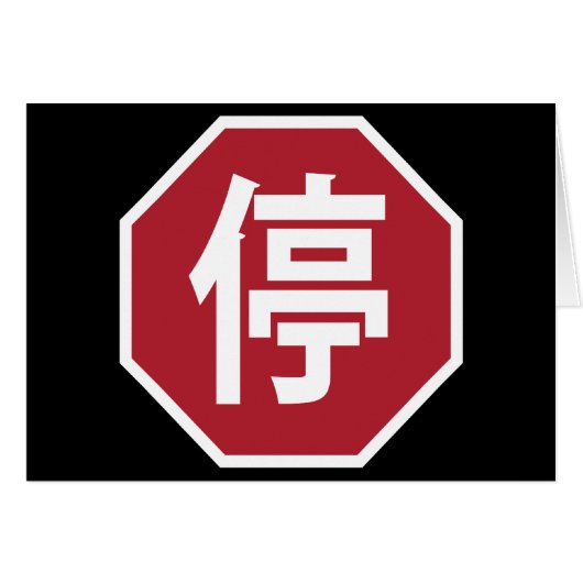Chinesischer Verkehr Stopp Hanzi Street 停 (Vorderseite (Horizontal))
