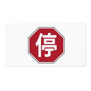 Chinesischer Verkehr Stopp Hanzi Street 停