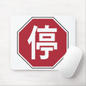 Chinesischer Verkehr Stopp Hanzi Street 停 Mousepad (Mit Mouse)