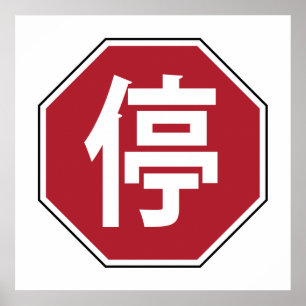 Chinesischer Verkehr Stopp Hanzi Street 停 Poster