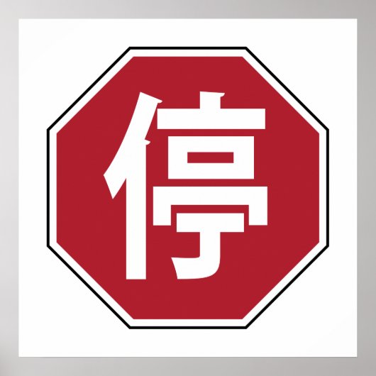 Chinesischer Verkehr Stopp Hanzi Street 停 Poster (Vorne)