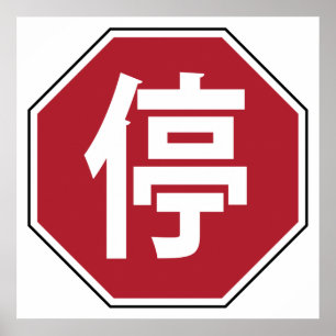 Chinesischer Verkehr Stopp Hanzi Street 停 Poster