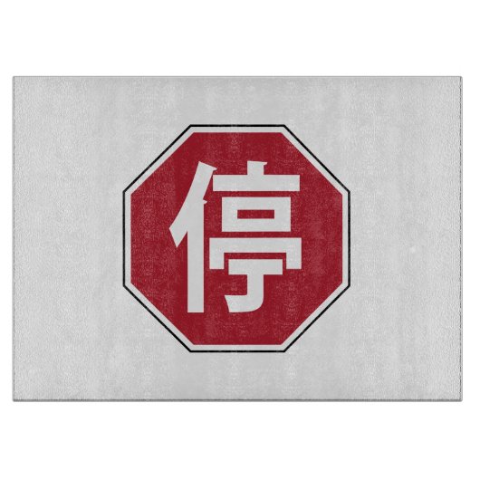 Chinesischer Verkehr Stopp Hanzi Street 停 Schneidebrett (Vorderseite)