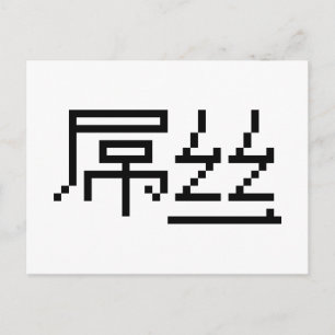 Chinesischer Verlierer / Diaosi 屌丝 Hanzi MEME Postkarte