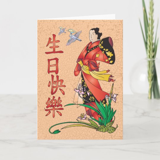 Chinesisches alles Gute zum Geburtstag 生日快樂 Karte Zazzle.de