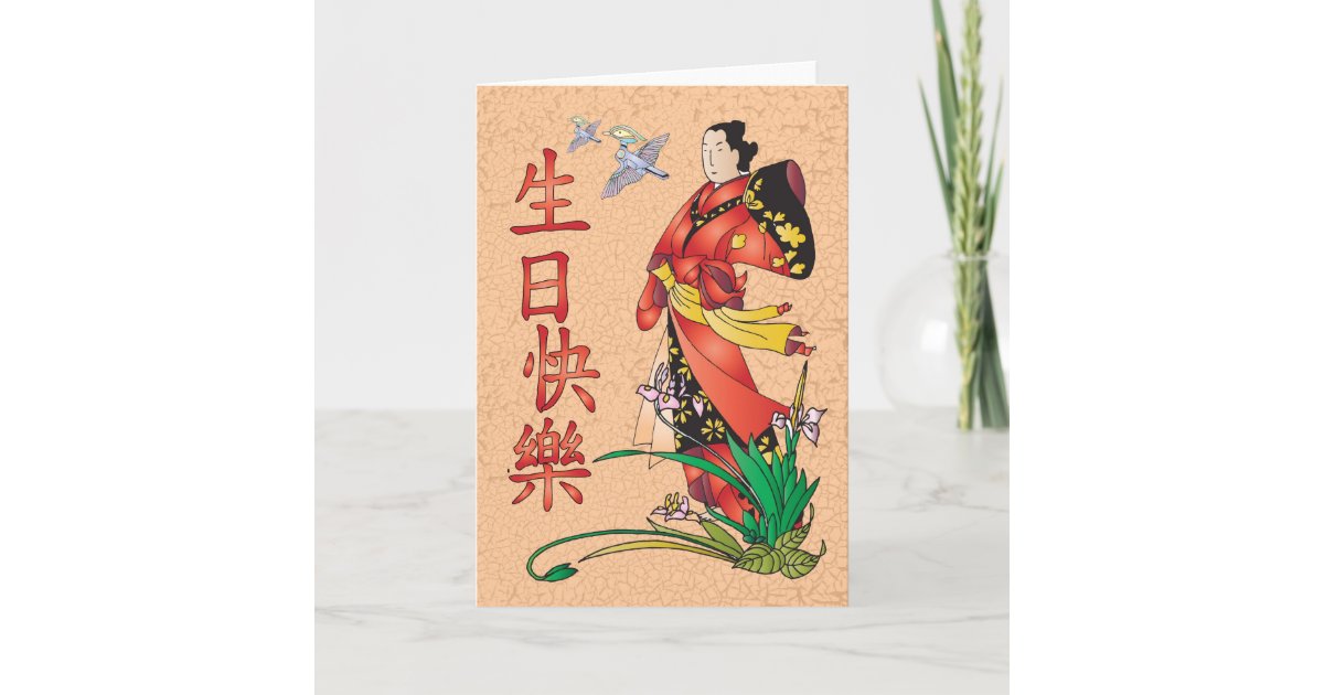 Chinesisches alles Gute zum Geburtstag 生日快樂 Karte Zazzle.de