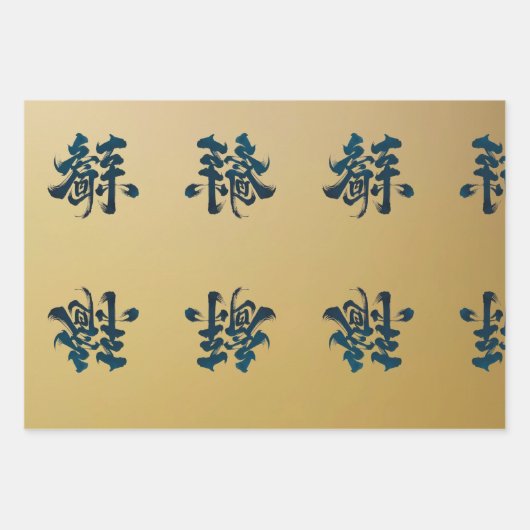 Chinesisches Drehbuch-Set für Gold Geschenkpapier Set (Vorderseite 3)