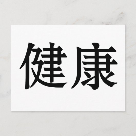 Chinesisches Gesundheitszeichen Postkarte (Vorderseite)