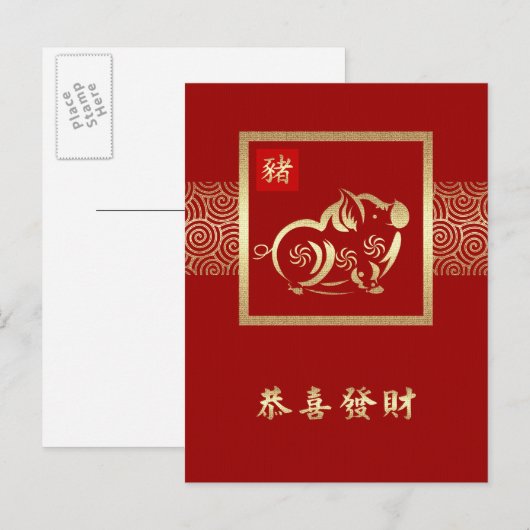 Chinesisches Jahr der Schweinepostkarten Feiertagspostkarte (Vorne/Hinten)
