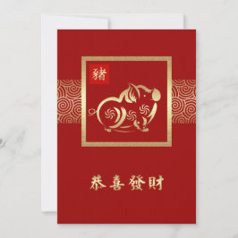 Chinesisches Jahr der Schweinezuchtkarten Einladung