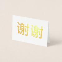 Chinesisches Kanji Vielen Dank 谢 谢