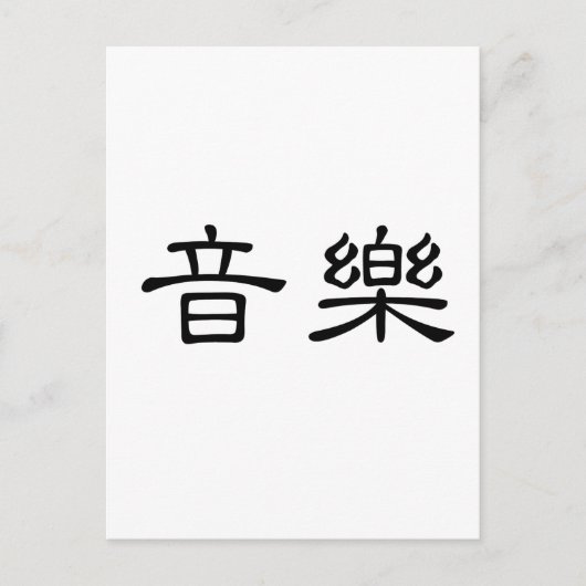 Chinesisches Musiksymbol Postkarte (Vorderseite)