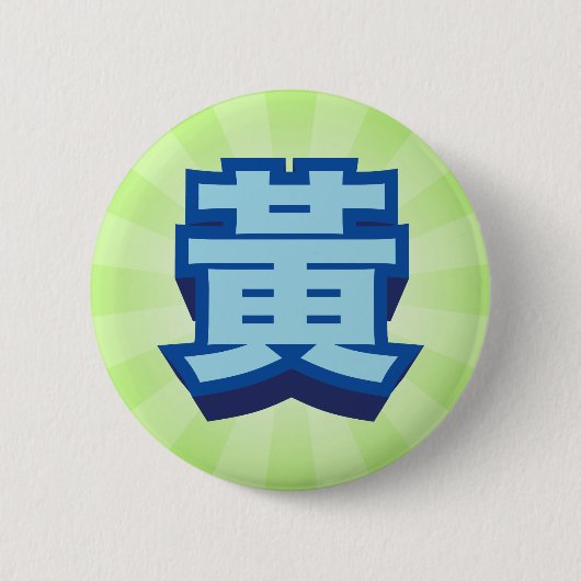 Chinesisches Namenshuang "Block " Button (Vorderseite)