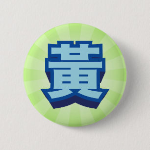 Chinesisches Namenshuang "Block " Button