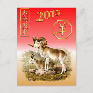 Chinesisches neues Year-2015-year des Ssheep/der Feiertagspostkarte