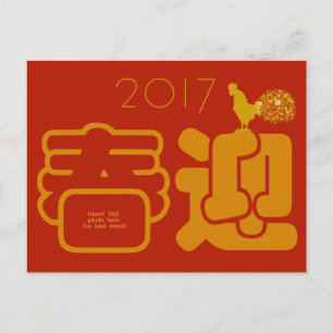 Chinesisches Neujahr 2017 Jahr des Rooster Custom Feiertagspostkarte