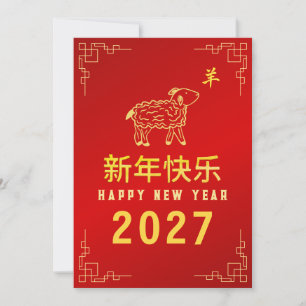 Chinesisches Neujahr 2027, Jahr des Schafs Feiertagskarte