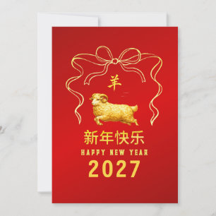 Chinesisches Neujahr 2027, Jahr des Schafs Feiertagskarte