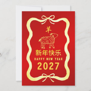 Chinesisches Neujahr 2027, Jahr des Schafs Feiertagskarte