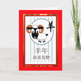 Chinesisches Neujahr der Schafe/Ram, Rot und Gold Feiertagskarte