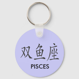 CHINESISCHES PISCES-SYMBOL SCHLÜSSELANHÄNGER