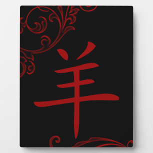 chinesisches Schaf-Symbol (blühen) Fotoplatte