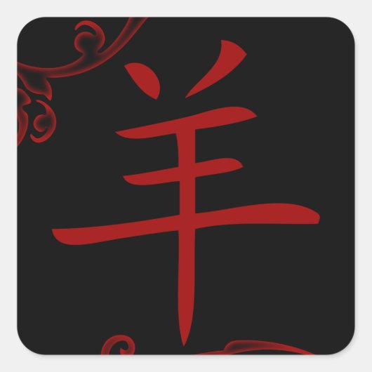 Chinesisches Schafsymbol (geblüht) Quadratischer Aufkleber (Vorderseite)