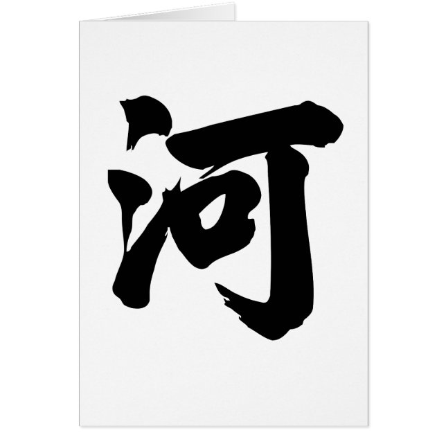 Chinesisches Schriftzeichen: er, bedeutend: Fluss, (Vorne)