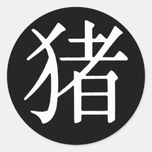 Chinesisches Schriftzeichen für Schwein Runder Aufkleber