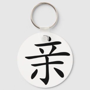 Chinesisches Schriftzeichen: qin, bedeutend: Kuss, Schlüsselanhänger