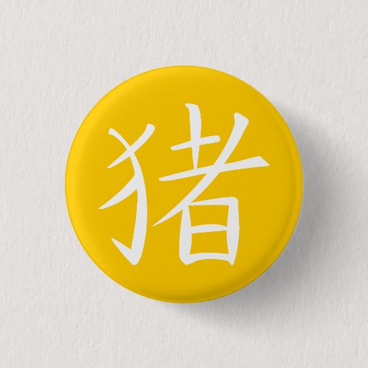 Chinesisches Schweinezeichen Button (Vorderseite)