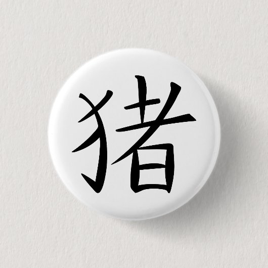 Chinesisches Schweinezeichen Button (Vorderseite)