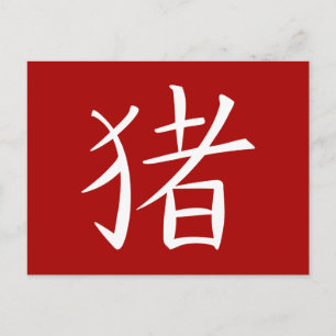Chinesisches Schweinezeichen rot Feiertagspostkarte