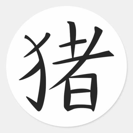 Chinesisches Schweinezeichen Runder Aufkleber (Vorderseite)