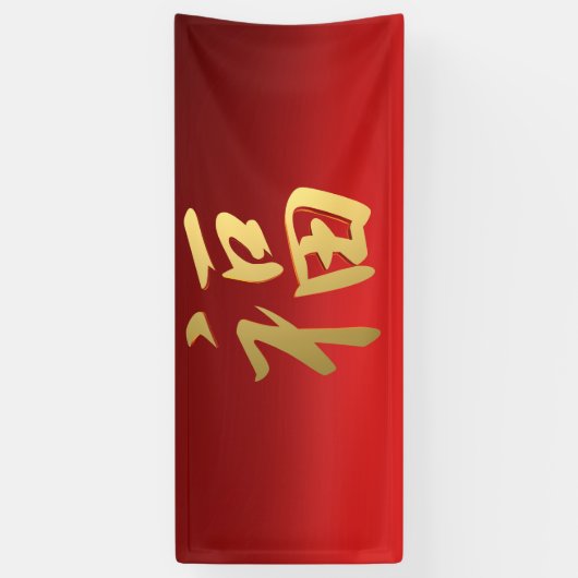 Chinesisches Symbol der Vermögenskalligrafie in Ro Banner (Vertikal)