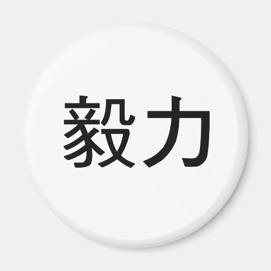 Chinesisches Symbol für Beharrlichkeit Magnet (Vorne)