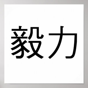 Chinesisches Symbol für Beharrlichkeit Poster