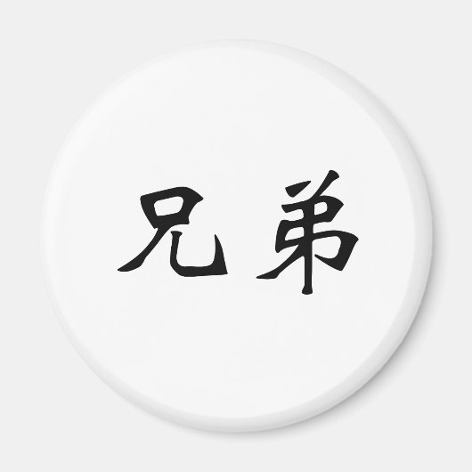Chinesisches Symbol für Brüderlichkeit Magnet (Vorne)